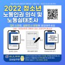 2022경남청소년 노동인권의식 및 노동실태조사 - 12/02까지 이미지