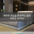 아비오(Avvio) | [광교에이스침대] 세련된 침실을 완성하는 침대, 아비오 AVVIO [에이스침대에이스스퀘어광교점]