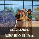 밀양에스파크CC클럽하우스 | 밀양 에스파크CC 싱글기념라운딩 (골프 피규어 싱글기념패 증정)