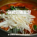 안동 매운탕 맛집 어뱅이매운탕 안동 현지인 맛집