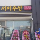서이수산 이미지
