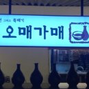 오매가매 - 달서구 | 오매가매