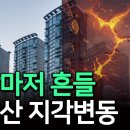 강남마저 흔들... 부동산 지각변동 (박종훈의 지식한방 52편) 이미지