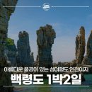 백령하늬해변펜션민박 | 인천섬여행 추천 백령도 1박 2일 여행 | 점박이 물범의 섬으로 떠나자!