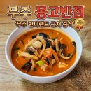 설천초등학교 | 무주 반디랜드근처 3분거리 중식 몽고반점 무주로컬맛집 솔직후기