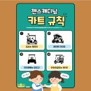 카트 이상 현상 발생시 여기로 기록 남겨주세요 (전원 댓글) 이미지