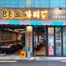 88로타리집 미아사거리점 이미지