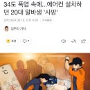 34도 폭염 속에...에어컨 설치하던 20대 알바생 '사망' 이미지