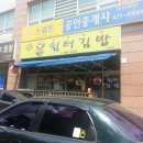 쉼터김밥 이미지