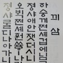 [월인천강지곡 상﻿] 삼 이미지