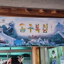 동주복집 이미지