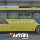 성림고속관광 이미지