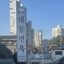 동해대동면옥 이미지