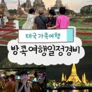 방콕여행준비 4박6일 가족 자유여행 코스 맛집추천(+일정,경비 공유)