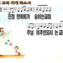 이런 교회되게 하소서 / 진정한 예배가 숨쉬는 교회 파워포인트 PPT 악보 이미지