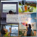 2020-360 | 인천 실내 가볼만한곳 360도 뷰맛집카페 청년미디어타워카페 남동타워 스카이라운지