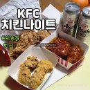 나성동성남고버스정류장BRT | 세종 KFC 치킨 나이트 1+1 가격 종류 트러플치르르