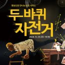 SAC on Screen 「두 바퀴 자전거」 이미지
