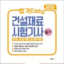 [2025년판] 합격Easy 건설재료시험기사 필기 이미지