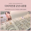 다비치히어링 군산나운점 | 군산안경은 비치비치 다비치안경 군산나운점, 정찰제라 마음 편함 솔직후기