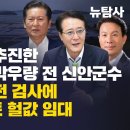 [단독보도] 윤석열 대교 추진한 정청래 특보 박우량 전 신안군수, 과거 양재택 전 검사에 개포동 아파트 헐값 임대 이미지