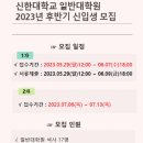 신한대학교 일반대학원 | [신한대학교 일반대학원]운동재활전공 2023년도 후기 석사 신입생 2차 모집 중