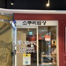 코다리밥상 | 세종 코다리조림맛집 소쿠리밥상 방문후기
