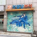 부일당