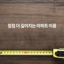 ﻿﻿아파트 이름만 봐도 입지가 보여요 이미지