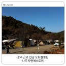 멍스토리 | 나주 캠핑장 자연애스토리 광주 근교 전남 오토캠핑장 다녀온 후기