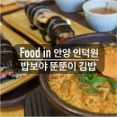 밥보야뚠뚠이김밥 - 군포시 산본로343번길 23 | 착한 가격에 속이 꽉찬 김밥 [밥보야 뚠뚠이 김밥] 생와사비 김밥이 별미