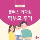 일산 백석동 마두동 영어학원 백마마을 백마학원가, 플러스어학원 학부모 실제 후기