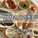 고래미역 | 양양 맛집ㅣ아이와 함께 미역국 전문점 낙산 귀신고래에서 즐긴 점심 후기