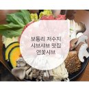 화성 보통리 저수지 샤브샤브 맛집 연꽃샤브 후기