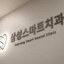 삼성스마트치과의원 이미지