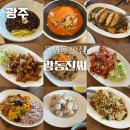 광동진씨 | 광주 동명동 맛집, 조대 정문 숨은 중식 맛집 : 광동진씨(메뉴 거의 다 먹어봄!)