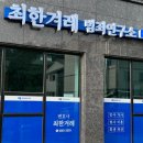 법무법인명재마산분사무소