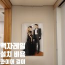 안산서초등학교 | 액자레일 설치 비용 와이어 걸이 업체 후기