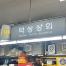덕성상회 이미지