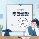 손성아 | 주간성장 32주차 -새벽기상 루틴 회복