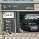 청원카스팀세차 | 울산 스팀세차 우정동 크린카케어 | 실내외스팀세차 완벽 후기