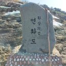 제488차 통영 연화도섬산행 안내 이미지