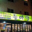 [김해맛집/삼계맛집] 생생투데이 맛집 반영된 들마당 후기