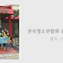 전국청소연합회 이미지
