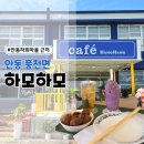 하모하모케이크 | 안동 하회마을 카페 하모하모, 폐교를 개조하여 만든 이색카페