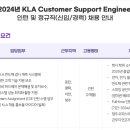 반도체 장비사 KLA CS 엔지니어 인턴 합격 후기 : 서류, 인적성, 영테, 면접