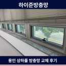 유니팝용인상하센터 | 용인 방충망 용인 상하롤 방충망 교체 시공 후기 하이준방충망