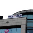 예스플러스치과 이미지