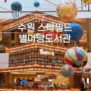 구성도서관 | 수원 스타필드 별마당도서관 후기 주차, 몇층별 구성, 아이랑 가볼만한곳