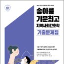 2024 송아름 기분최고 지역사회간호학 기출문제집, 송아름, 메가스터디교육 이미지